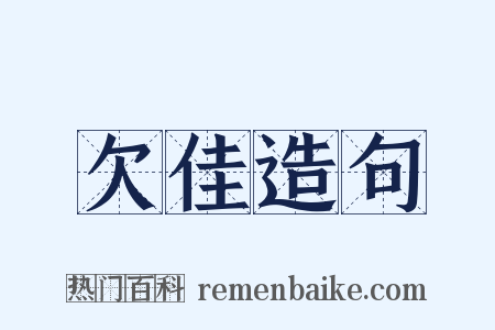欠佳造句是什么意思的图片